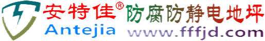 安特佳®松滋防腐防静电地坪
